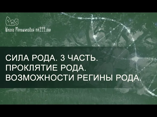 Сила Рода. 3 часть. Проклятие рода. Возможности Регины Рода.