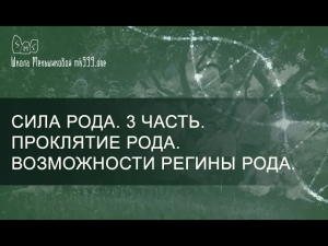 Сила Рода. 3 часть. Проклятие рода. Возможности Регины Рода.