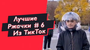 ПРИКОЛЫ ИЗ ТИК ТОК РЖАЧКИ ИЗ ТИК ТОК ЛУЧШИЕ ПРИКОЛЫ 2021