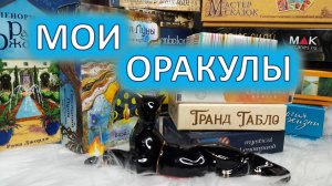 МОИ ЛЮБИМЫЕ ОРАКУЛЫ😍 💝⭐. Обзор колод с комментариями