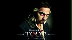 [TODD. Акт 1] Король и Шут - Первая Кровь