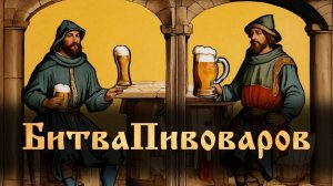 Битва пивоваров!