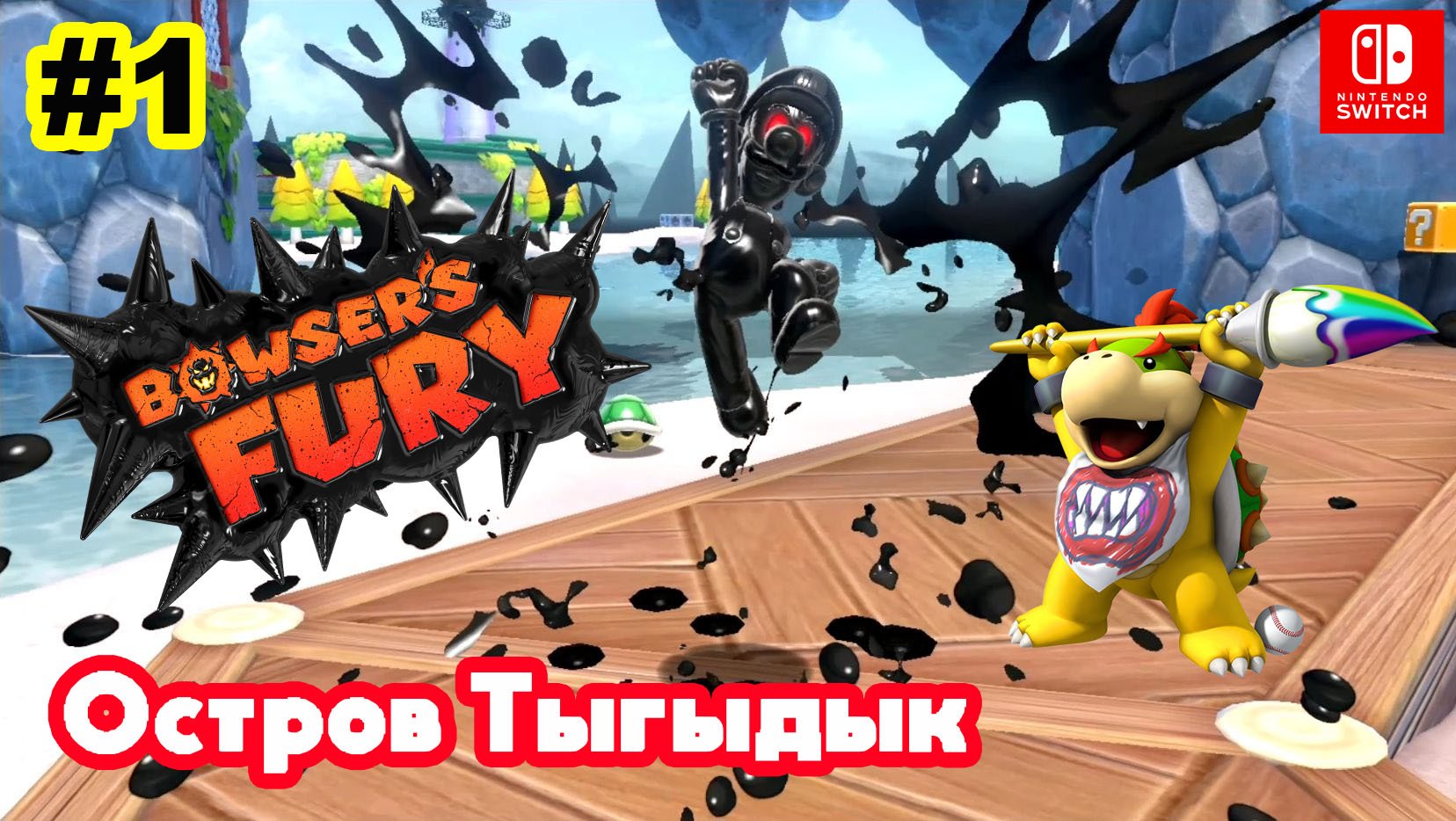 1 - Остров Тыгыдык. Начало. Bowser's Fury. Nintendo Switch