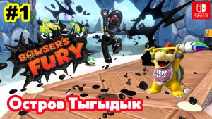 Bowsers Fury #1 Остров Тыгыдык. Начало | Super Mario 3D World