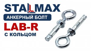 Испытание анкерный болт с кольцом STALMAX LAB-R оцинкованная сталь