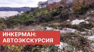 МОЖНО ЛИ ЖИТЬ В ИНКЕРМАНЕ? Обзор окрестностей Инкермана. В КРЫМ на ПМЖ