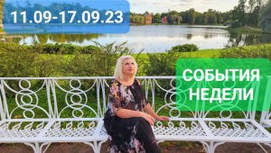 11.09-17.09.23 СОБЫТИЯ НЕДЕЛИ Прогноз Светлана ВЕДА