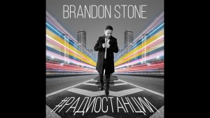 ПРЕМЬЕРА! Brandon Stone (Брендон Стоун) - #Радиостанции