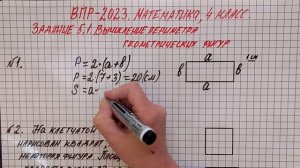 ВПР-2023. Математика, 4 класс. Задание 5.1. Периметр и площадь