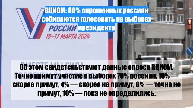 ВЦИОМ: 80% опрошенных россиян собираются голосовать на выборах президента