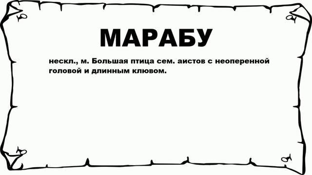 МАРАБУ - что это такое? значение и описание