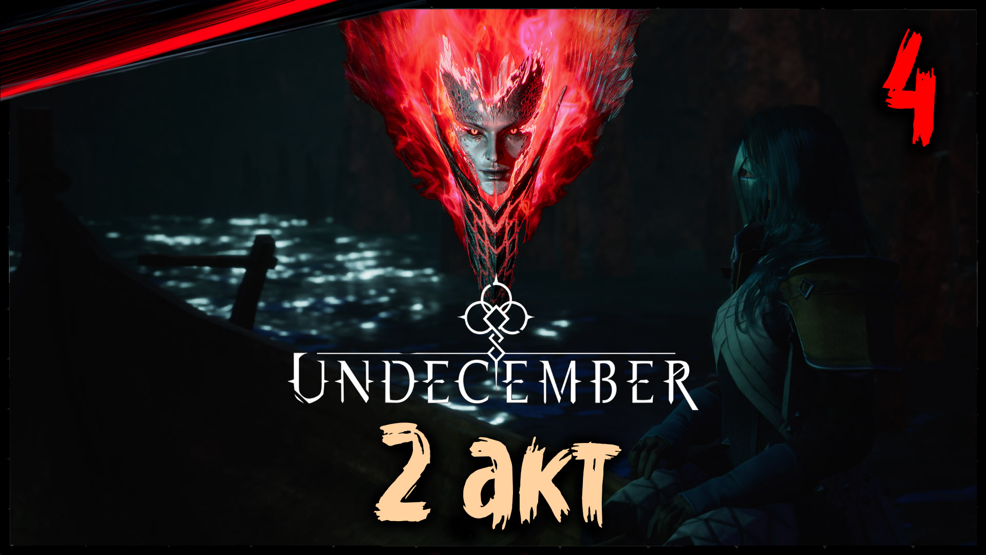 Undecember Демо 2 АКТ / Полное Прохождение в Соло / Диаблоид Вдохновлённый Diablo 4 / #4