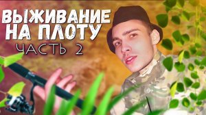 ВЫЖИВАНИЕ НА ПЛОТУ |  часть 2 | НОЧНАЯ РЫБАЛКА