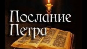 2 е послание Петра 2 глава