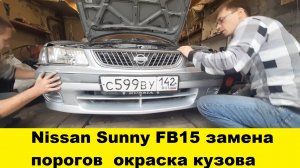 Nissan Sunny FB15 замена порогов окраска кузова /Nissan FB15 replacement of thresholds body painting