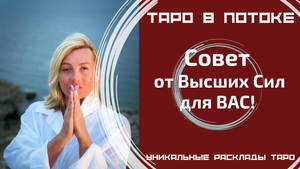 Совет от высших сил для ВАС! Что Вам нужно знать? Сегодня, сейчас! Таро расклад на 8 позиций.