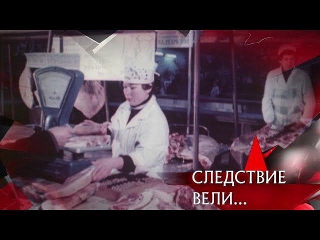 "Следствие вели...": "Деньги, мясо и любовь"