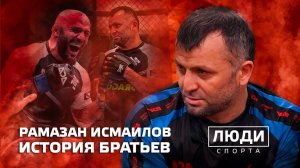 История братьев / Рамазан Исмаилов / ЛЮДИ СПОРТА
