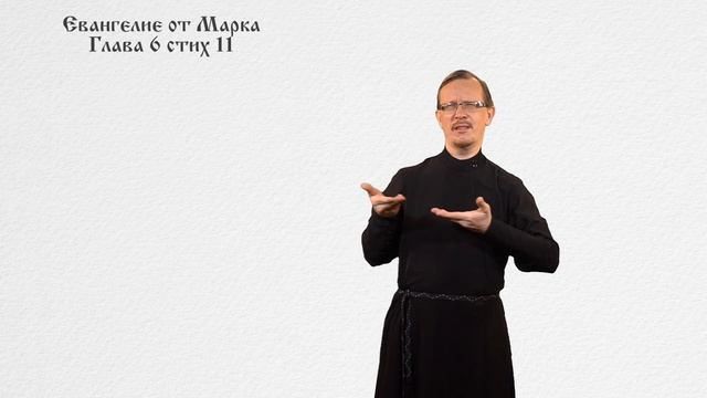 Марк 6: 7-13