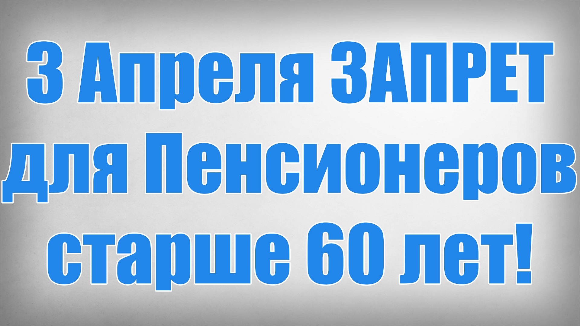 3 Апреля ЗАПРЕТ для Пенсионеров старше 60 лет!