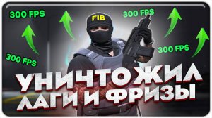убрал 90% лагов и фризов - GTA 5 RP