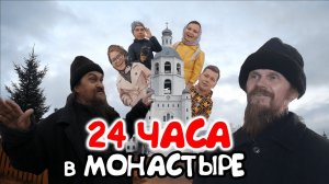 24 ЧАСА в МОНАСТЫРЕ | Ночь в КЕЛЬЕ | Коми ПУТЕШЕСТВИЕ