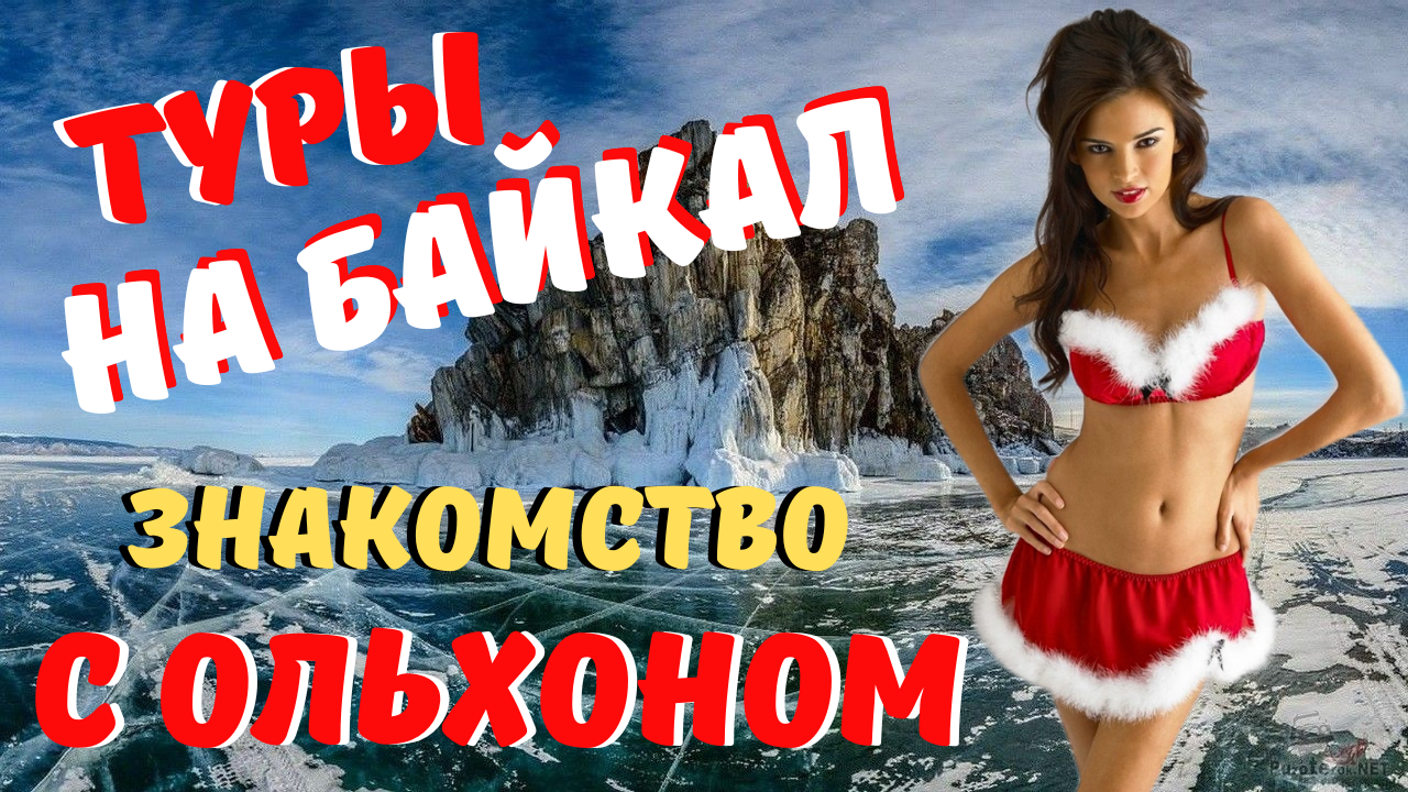 Туры на Байкал  "Зимние чудеса Байкала  Знакомство с Ольхоном в захватывающем зимнем путешествии"