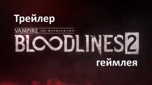 Трейлер геймплея игры Bloodlines 2