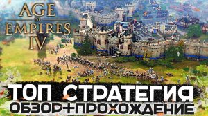 Первый Взгляд и Обзор Лучшей Стратегии 2021 - Age of Empires IV + Розыгрыш Ключей