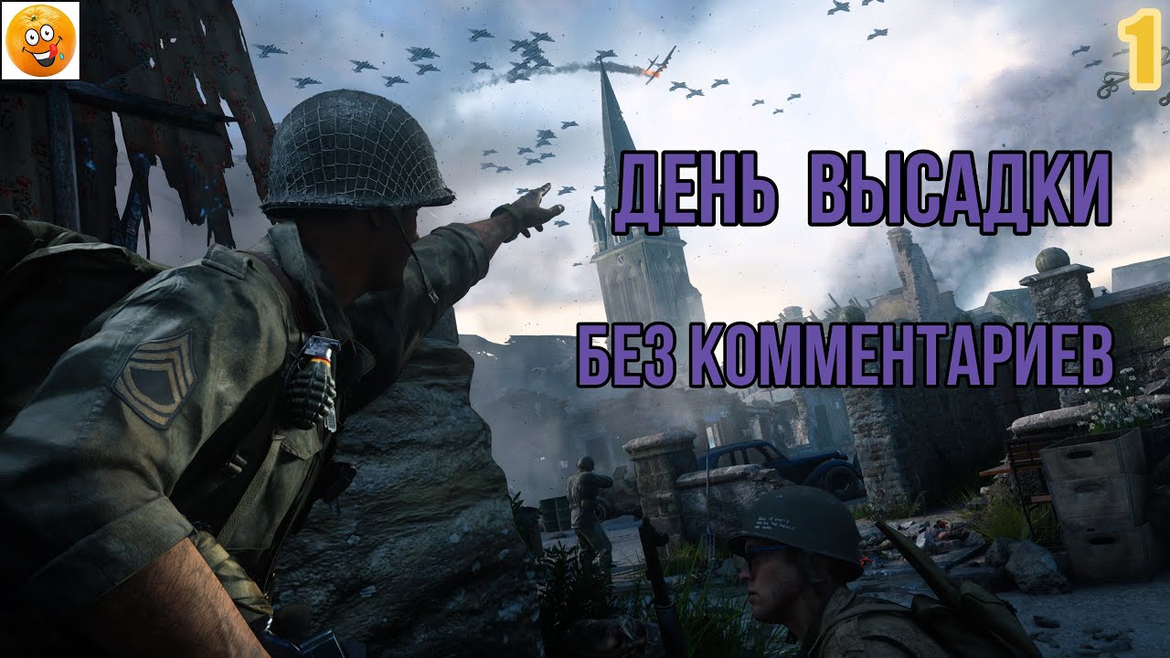 (1)ИГРОФИЛЬМ  Call of Duty WW II  (все катсцены, на русском) прохождение без комментариев