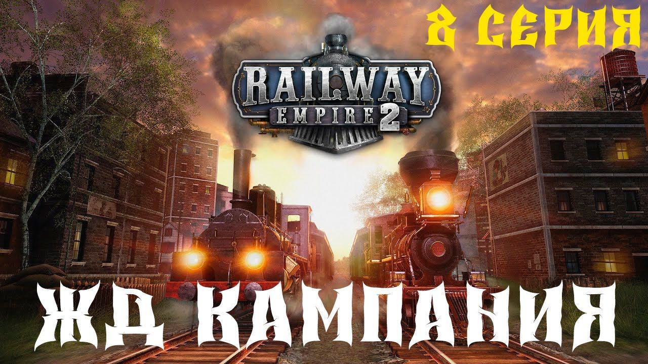 Railway Empire 2 ЖД КАМПАНИЯ 8 серия смотреть онлайн
