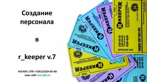 R_keeper v.7 Создание персонала