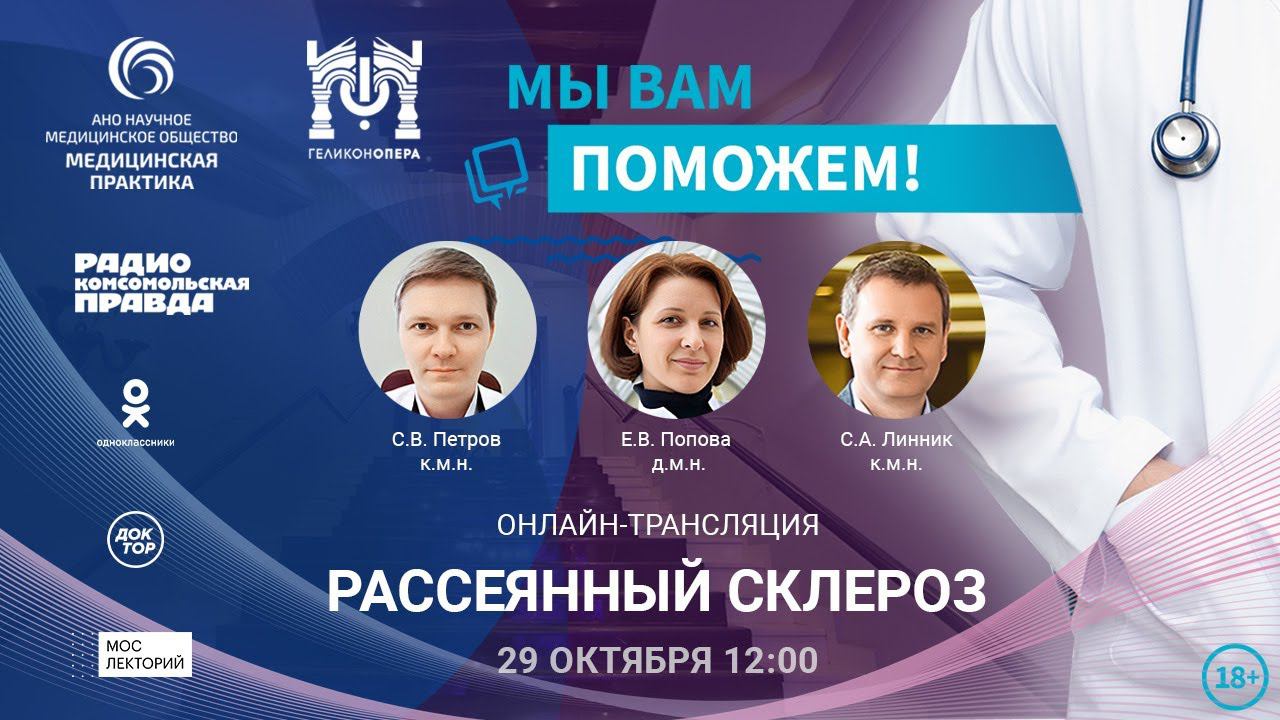 Мы вам поможем: «Рассеянный склероз» (29 октября)