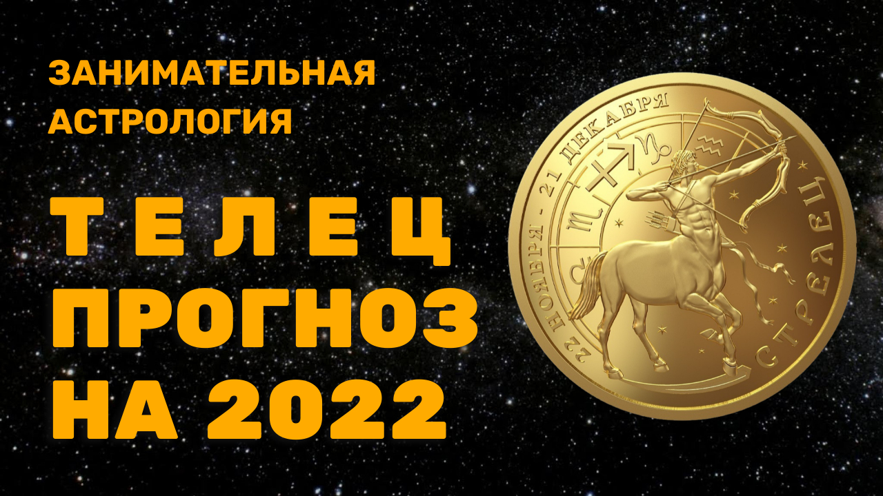 ТЕЛЕЦ ГОРОСКОП НА 2022 ГОД