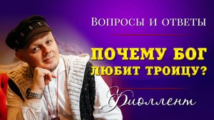Почему Бог любит Троицу? Эзотерика
