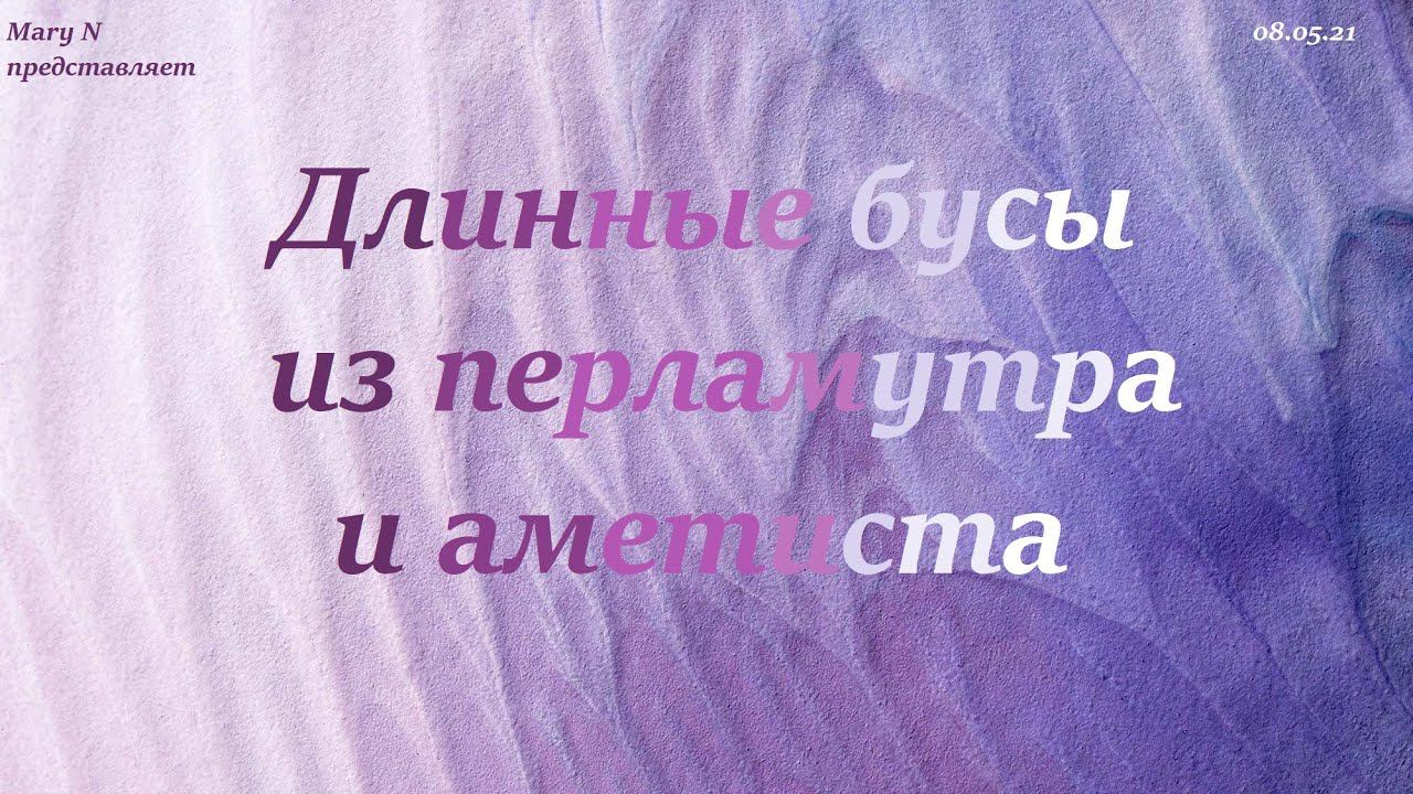 Длинные бусы из перламутра и аметиста