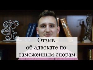 Отзыв об адвокате по таможенным спорам АБ "Кацайлиди и партнеры": споры с таможней