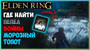 Elden Ring, где найти пепел войны Морозный топот. Всё еще достоин | Мощный навык для новичков.