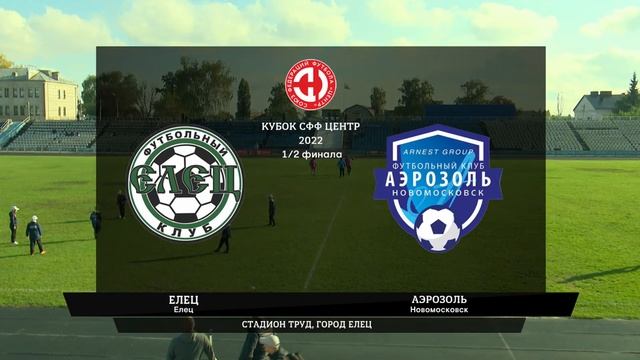 Елец (Елец) - Аэрозоль (Новомосковск) смотреть онлайн