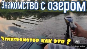 Знакомимся с новым озером