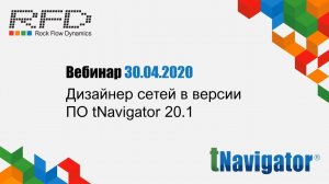 тНавигатор Серия вебинаров Апрель 2020 (RU): 04 Дизайнер Cетей в тНавигатор 20.1