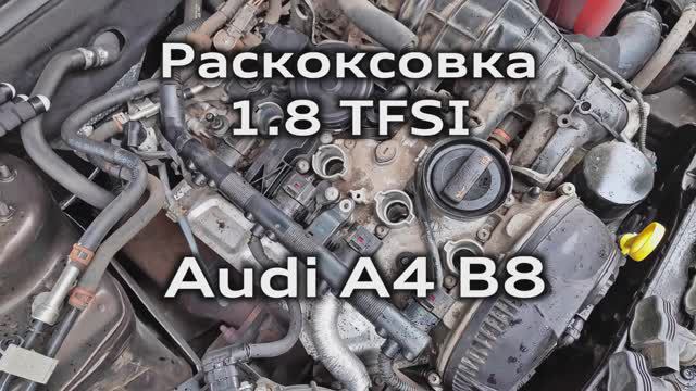 Раскоксовка двигателя 1.8 TFSI Audi A4 B8 Отзыв о Lavr ML202. Съемка эндоскопом состояния цилиндров