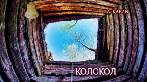 Александр Карин. Колокол. Чтец Николай Трифилов.