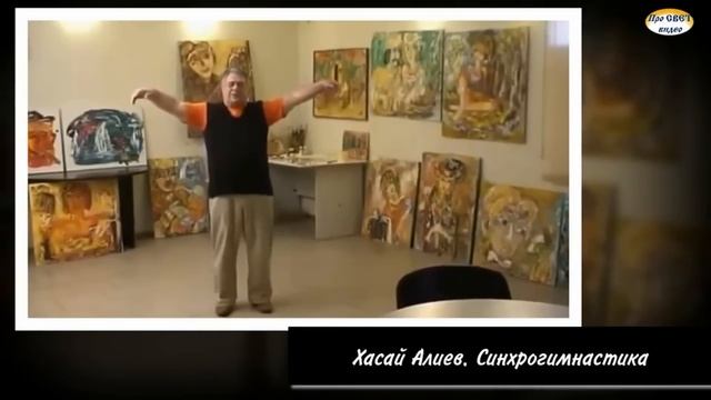 Стресс: диагностика и 5тиминутная разминка Синхрометод «Ключ», Хасай Алиев, СССР