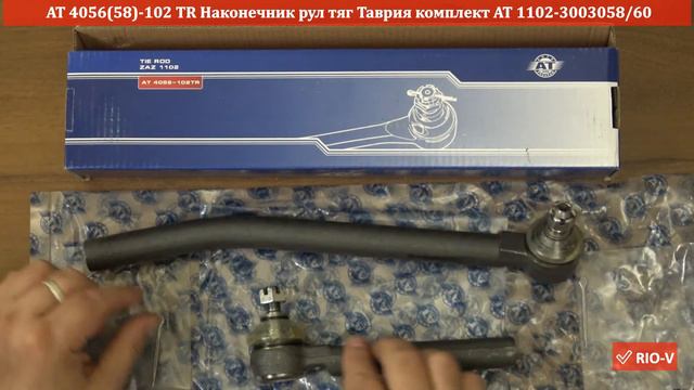 Наконечник рул тяг Таврия к-т АТ 1102-3003058/60 - Рулевое управление RIO-V смотреть онлайн