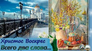 _Христос Воскрес! - всего два слова..._  Стих. Автор_ Павел Потехин. Читает_ Евгений Крылов. Пасха.