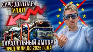 Параллельный импорт продлили до 2025 г / доллар упал / Европу закрыли / КАК КУПИТЬ АВТО В РБ в 2024г