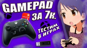 Мой первый геймпад! Протестил и обалдел | Xbox Wireless Controller | Xbox Series X \ S