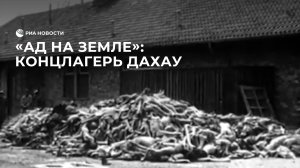Концлагерь Дахау