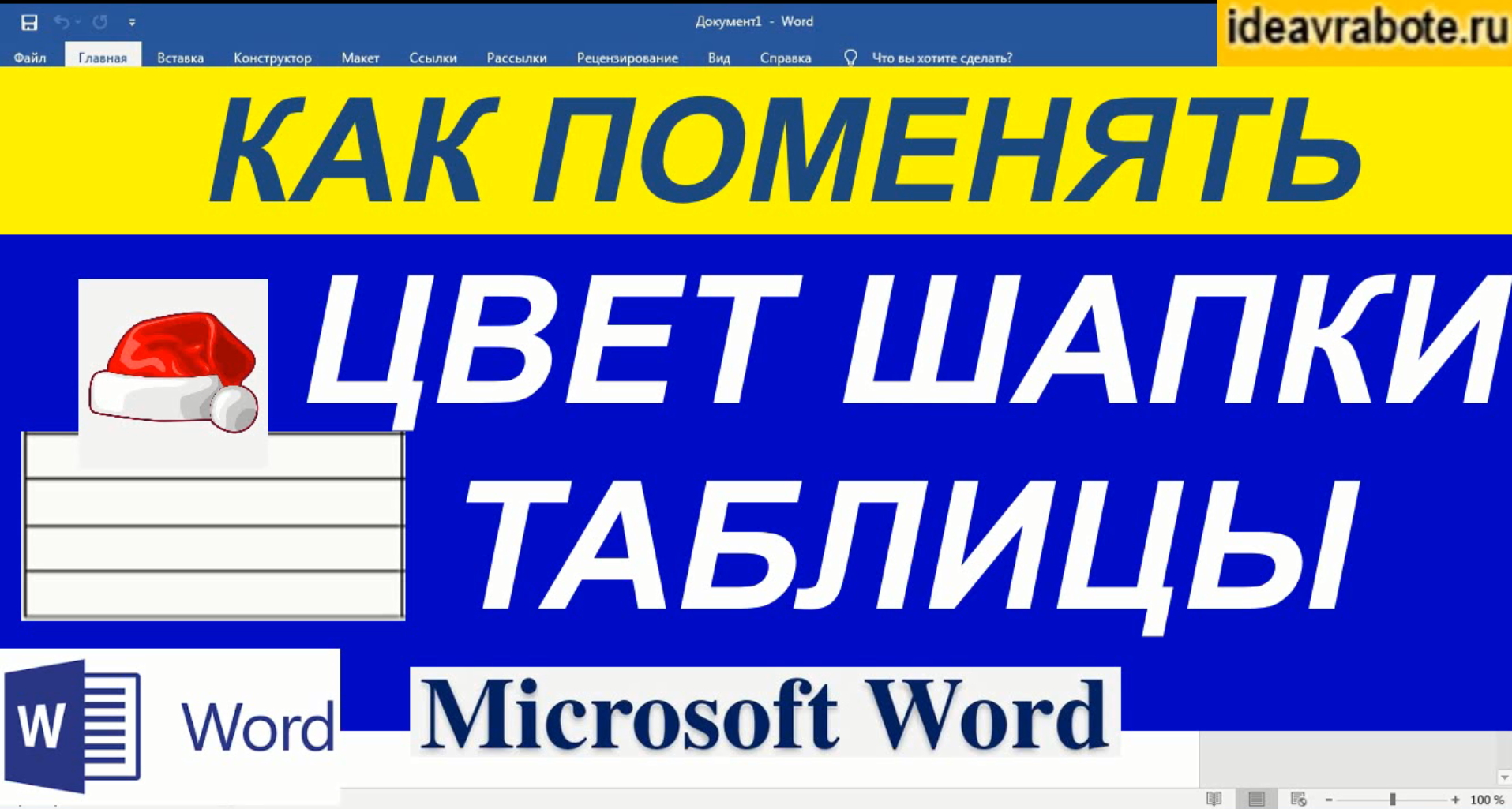 Как поменять цвет шапки